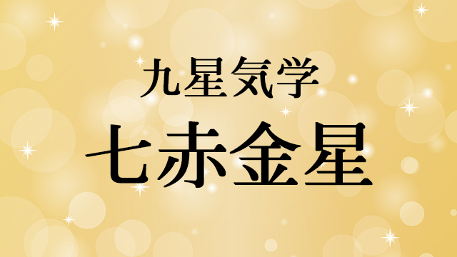 七赤金星を本命星に持つ人の性格とラッキーカラー ラッキーナンバー